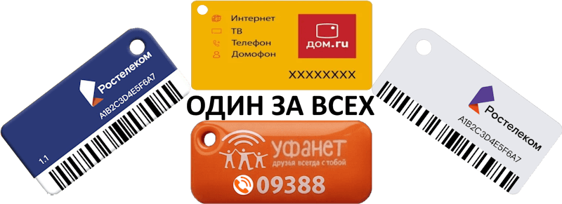 Один ключ Уфанет работает на домофонах Уфанет, Ростелеком и Дом.ру